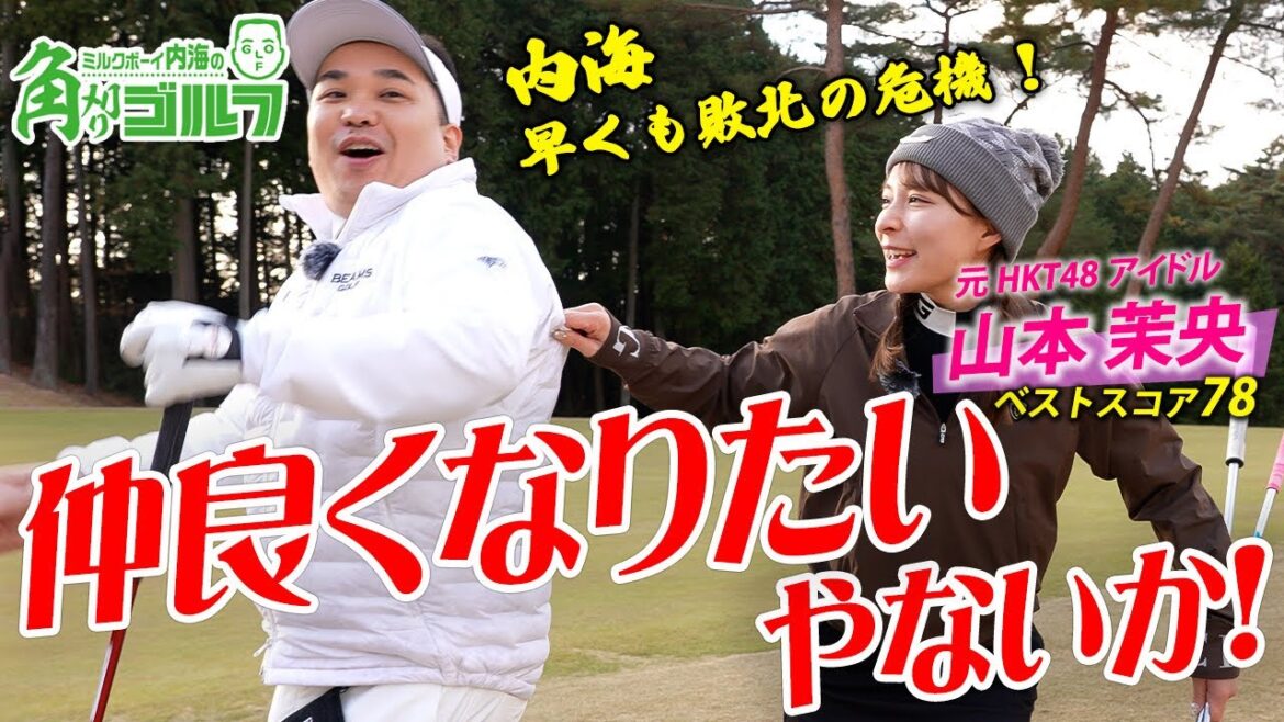 【山本茉央さんコラボ】5-6H ゴルフで使える新ギャグ考案…?茉央ちゃんとのタメ口対決!…結果は?|ミルクボーイ内海の角刈りゴルフ #33
