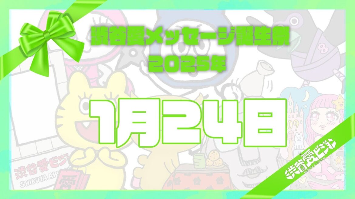 【2025年1月24日】渋谷愛メッセージ誕生祭♡【フル】