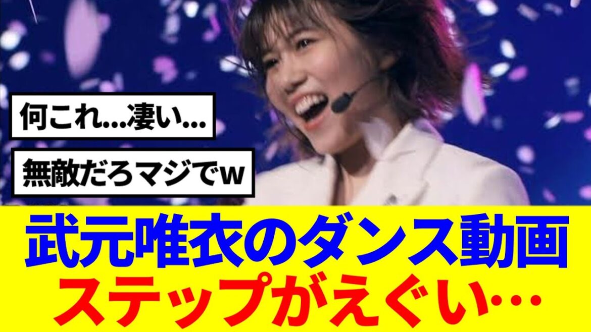 【櫻坂46】武元唯衣のダンス動画がカッコ良すぎる…