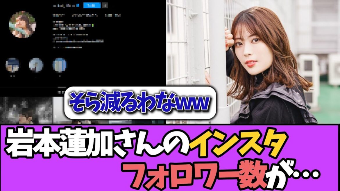 【悲報】岩本蓮加さんのインスタフォロワー、たった3週間で…#乃木坂46 #乃木坂工事中 #乃木坂配信中 #小川彩 #与田祐希