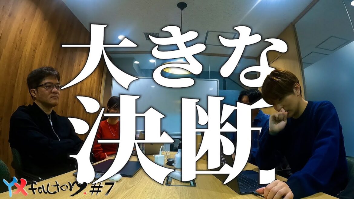 YX factory story # 7【商品開発と大きな決断】