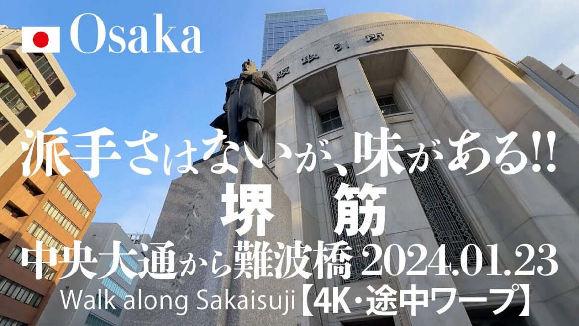 派手さはないが、味がある!堺筋 中央大通から難波橋 2024.01.23 【4K・途中ワープ】Walk along Sakaisuji