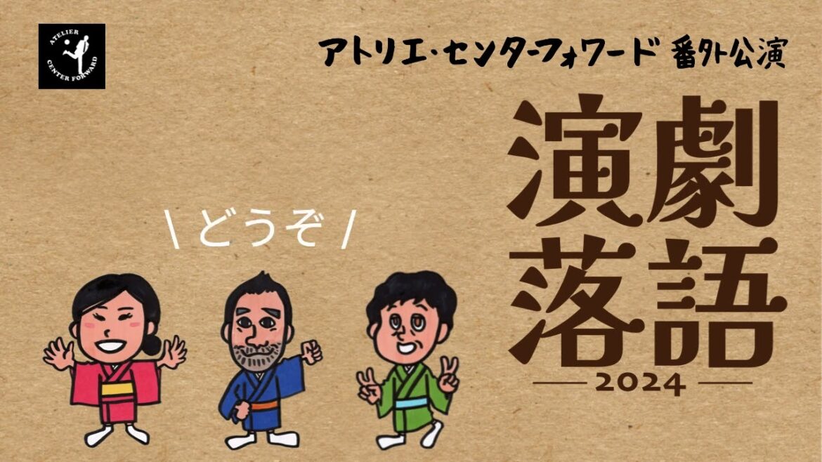 演劇落語2024稽古スライドショー 10/17-20 雑遊(新宿三丁目) 坂口修一 北澤小枝子 矢内文章 ご予約受付中 二人芝居「真田小僧」「火焔太鼓」「死神」