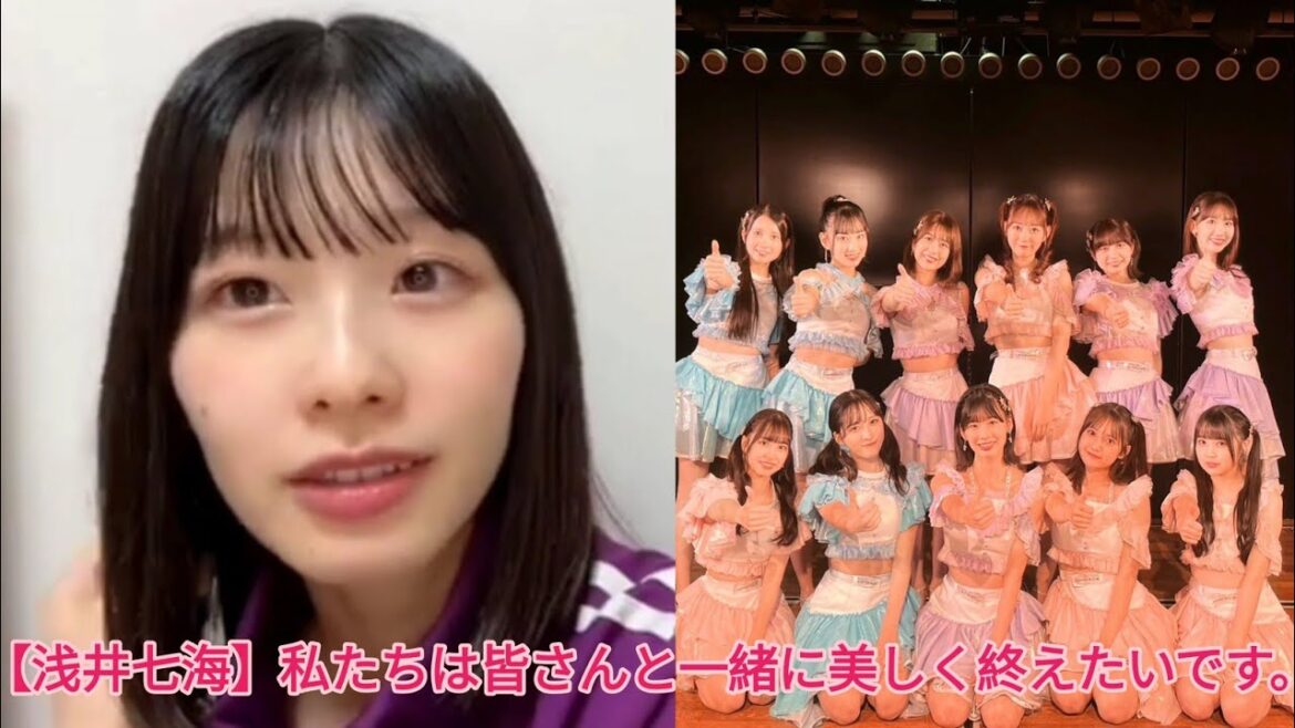 【浅井七海】私たちは皆さんと一緒に美しく終えたいです。【AKB48】