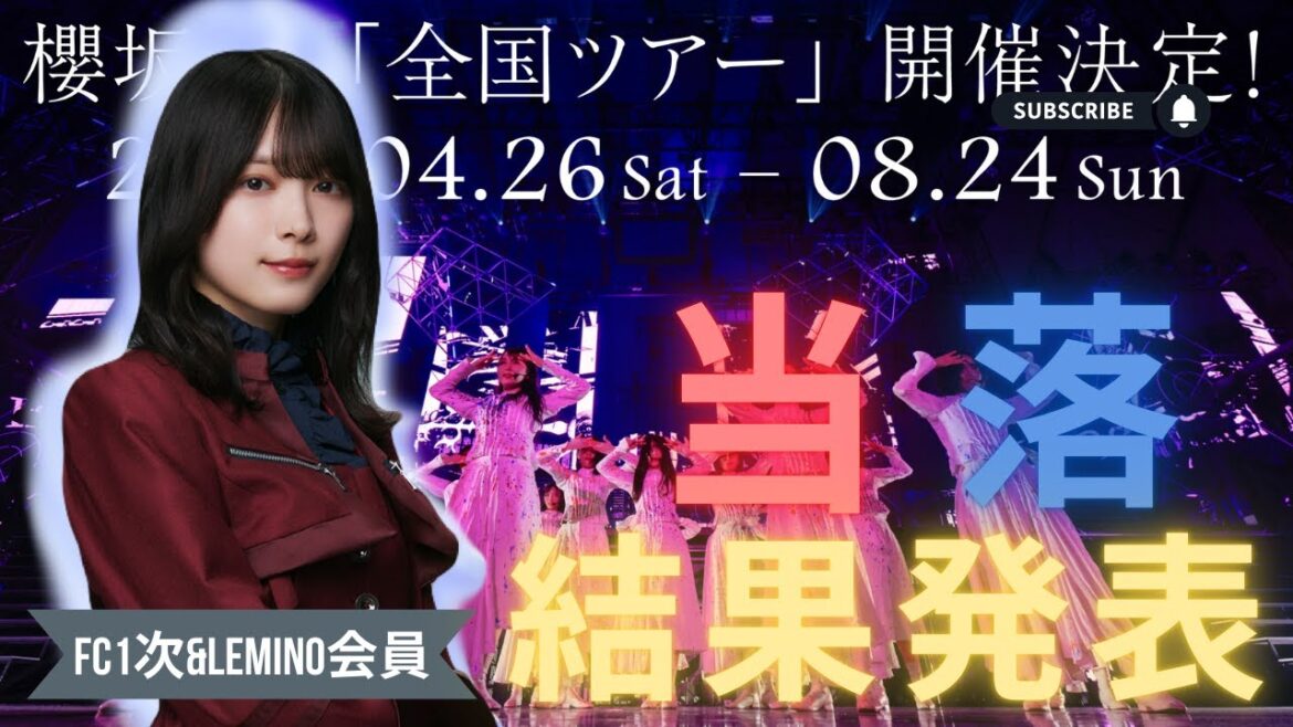 【櫻坂46】2025年「全国ツアー」チケット当落選結果発表!「運とは何か?」 #櫻坂46 #全国ツアー#東京ドーム