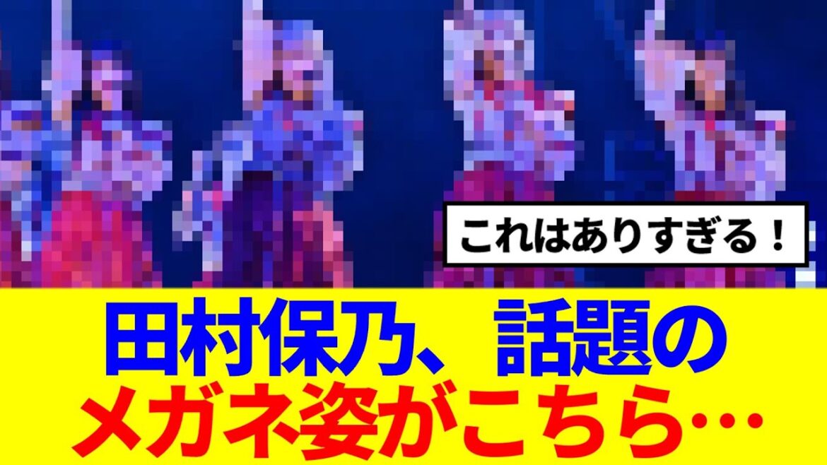 【櫻坂46】福フェスで話題になった田村保乃のメガネ姿がこちら…