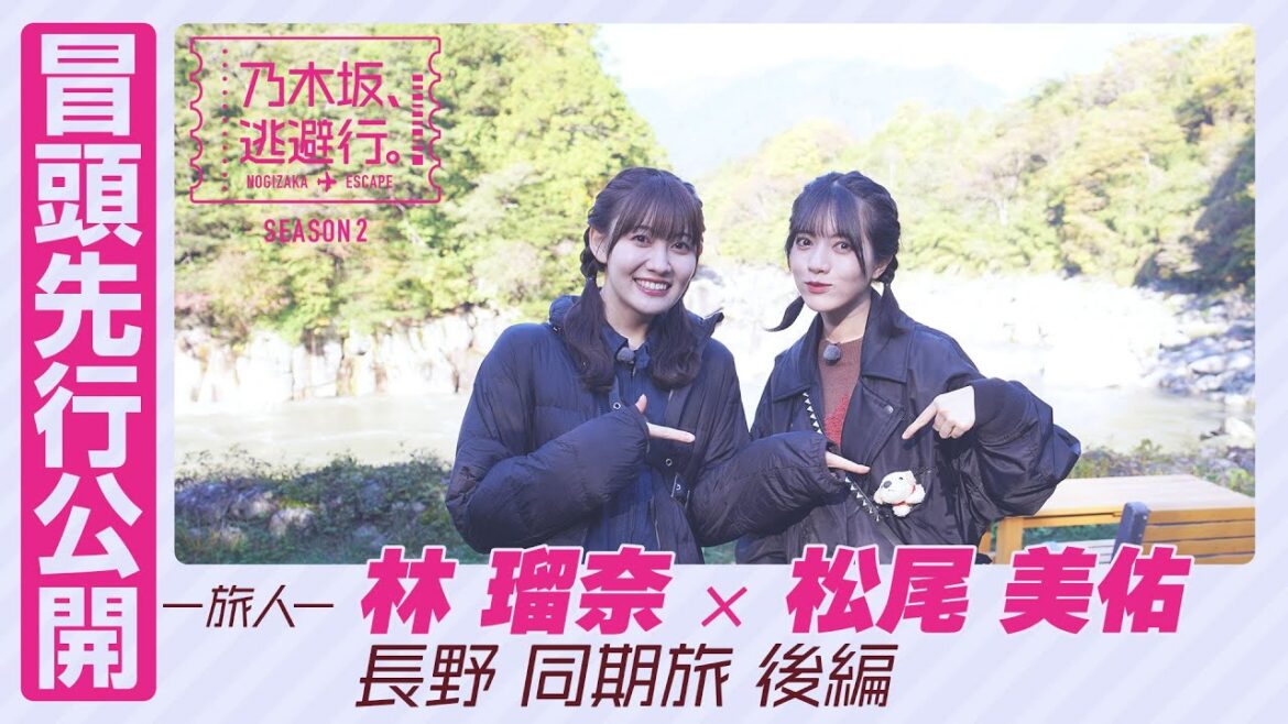 【冒頭先行公開】乃木坂、逃避行。SEASON2 #4 長野旅 後編 #林瑠奈 × #松尾美佑