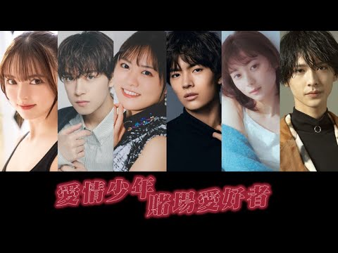 愛情少年:賭場愛好者 | 電影預告片
