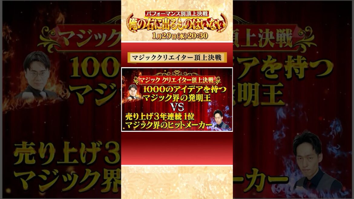 「#マジック クリエイター 頂上決戦」俺右スピンオフ『パフォーマンス別頂上決戦俺の右に出るものはいない』