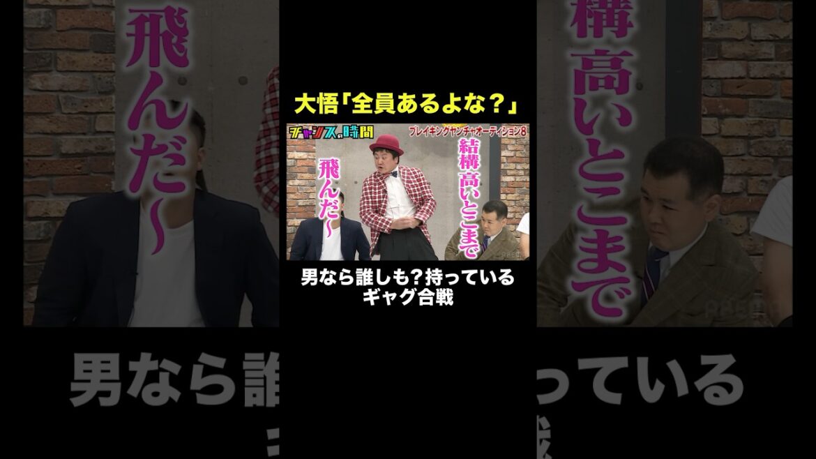 【大悟からのムチャ振り】〇〇ギャグ、全員あるよな? #ブレイキングヤンチャオーディション 『 #チャンスの時間 #298 』#ABEMA で無料配信中 #千鳥 #ノブ #大悟 #shorts