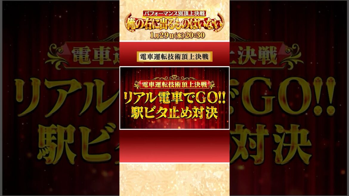 「リアル#電車でGO !! 駅ビタ止め対決」俺右スピンオフ『パフォーマンス別頂上決戦俺の右に出るものはいない』