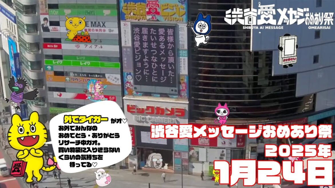 【2025年1月24日】渋谷愛メッセージおめあり祭♡【フル】