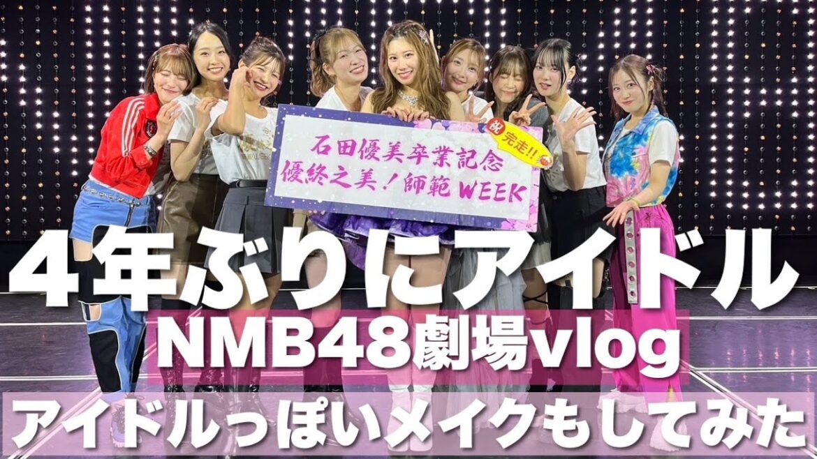 【4年ぶり】後輩の卒業公演で久しぶりにアイドルしてきた。NMB48石田優美 | メイク | メンバー再会 | 劇場公演