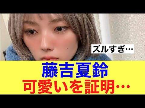 【ズルい】櫻坂46藤吉夏鈴が可愛いを証明してしまう…#櫻坂46 #櫻坂46三期生 #藤吉夏鈴
