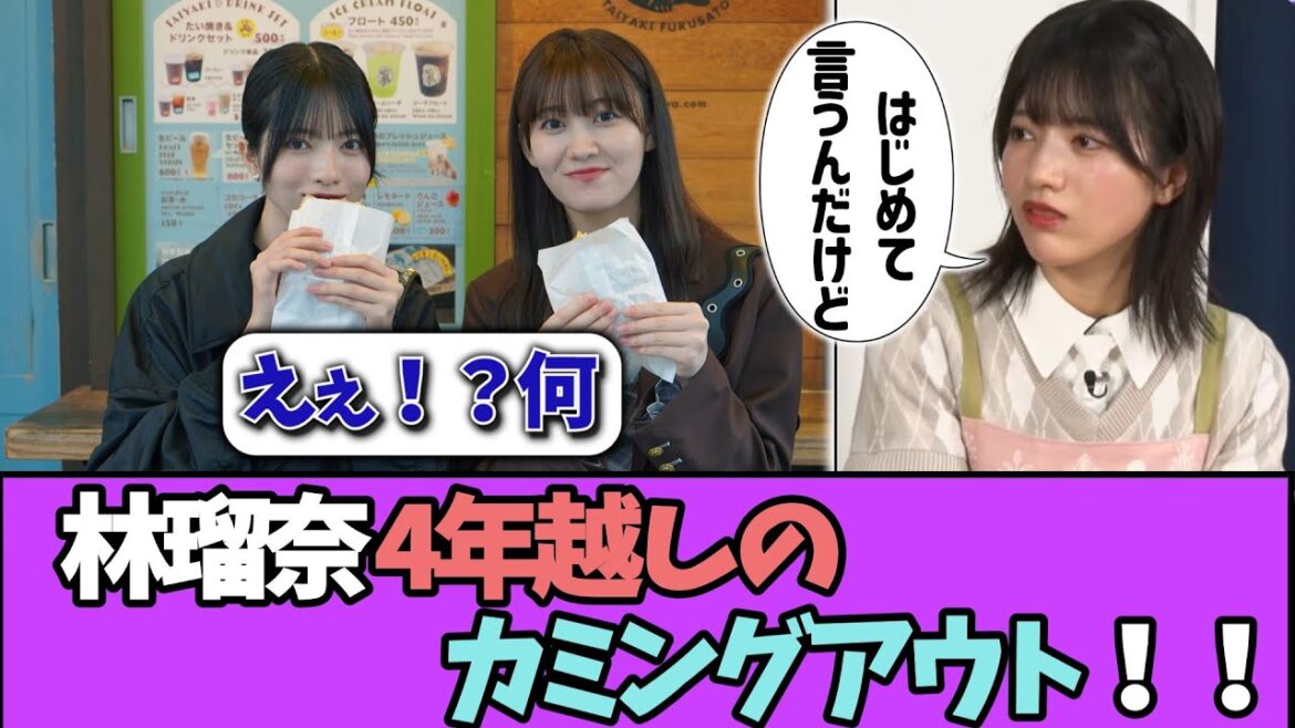 林瑠奈さん、4年越しのカミングアウトをしてしまう!!#乃木坂46 #乃木坂工事中 #乃木坂配信中 #小川彩 #与田祐希