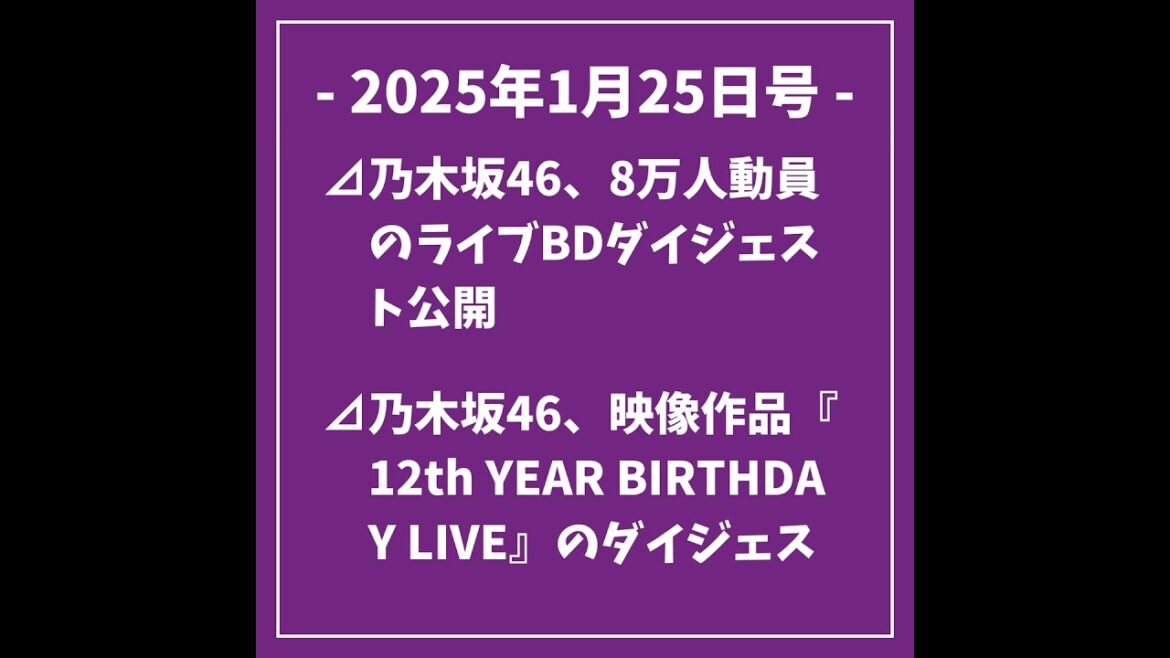 日刊乃木坂ニュース1/25号⊿乃木坂46、8万人動員のライブBDダイジェスト公開⊿乃木坂46、映像作品『12th YEAR BIRTHDAY LIVE』のダイジェスト公開⊿筒井あやめがカフェでの…