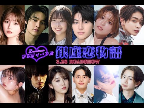 ラブティーンズ: 銀座恋物語 | 予告編