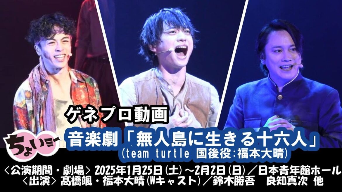 【出演:髙橋颯・福本大晴(Wキャスト)/鈴木勝吾】/音楽劇「無人島に生きる十六人」ゲネプロ動画