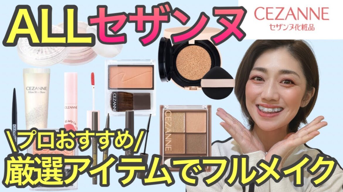 【セザンヌ】人気のCEZANNEでフルメイク!特にオススメなセザンヌアイテムたちを厳選してご紹介します♡40代50代オススメ!