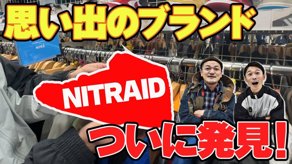 【古着屋ディグ】カミナリ思い出ブランド「nitraid」をついに発見!?【後編】