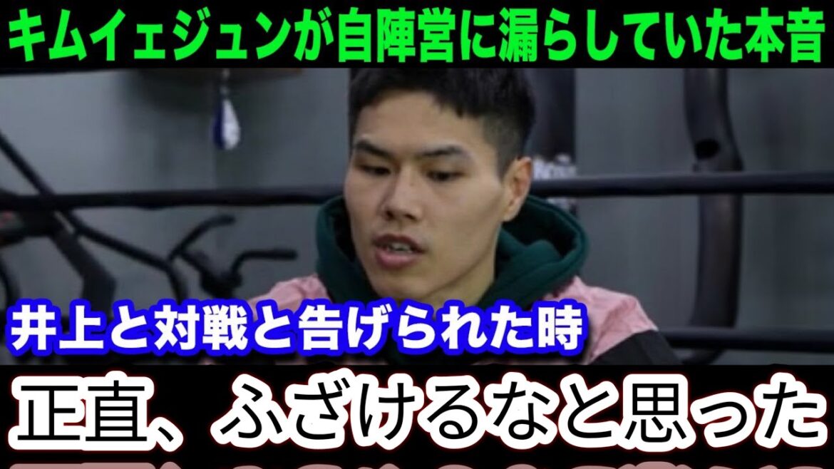 【井上尚弥】「なぜ俺なんかが 」キムジェジュンが井上との対戦が決定した際に陣営に漏らしていた本音がヤバい 【海外の反応】2