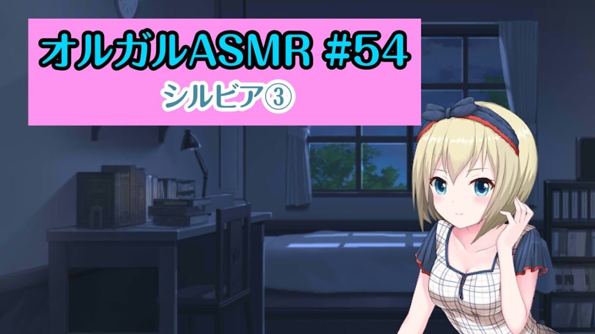 【オルガルASMR #54】シルビア③【CV.渕上舞】