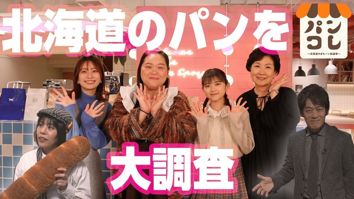 パンコレ~北海道のまちパン総選挙~