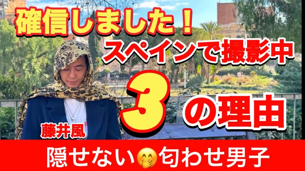 撮影確信した理由をお話しします。あのチームもスペインへ!!#藤井風