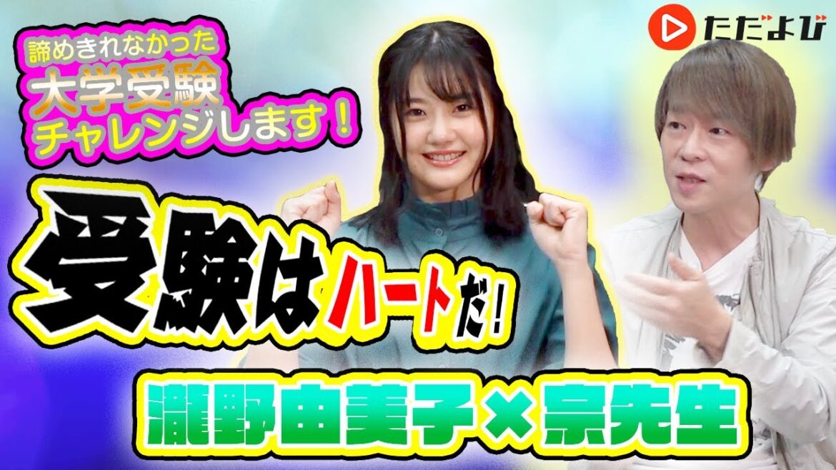 瀧野由美子×宗先生対談【STU48 瀧野由美子×ただよび】