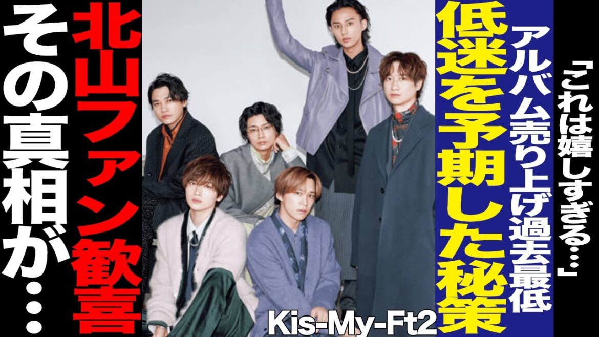 Kis-My-Ft2のアルバムが過去最低の売り上げを更新した理由がヤバすぎる!人気低迷に追い打ちをかける悲報、低迷を予期しての秘策に驚愕!北山宏光ファン歓喜のサプライズに騒然…【芸能】