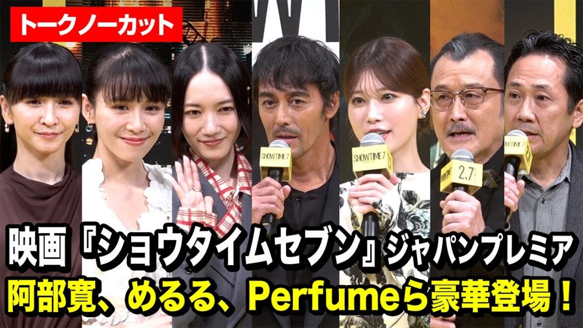 【ノーカット】阿部寛、生見愛瑠、吉田鋼太郎、Perfumeら豪華登場!映画『ショウタイムセブン』ジャパンプレミア
