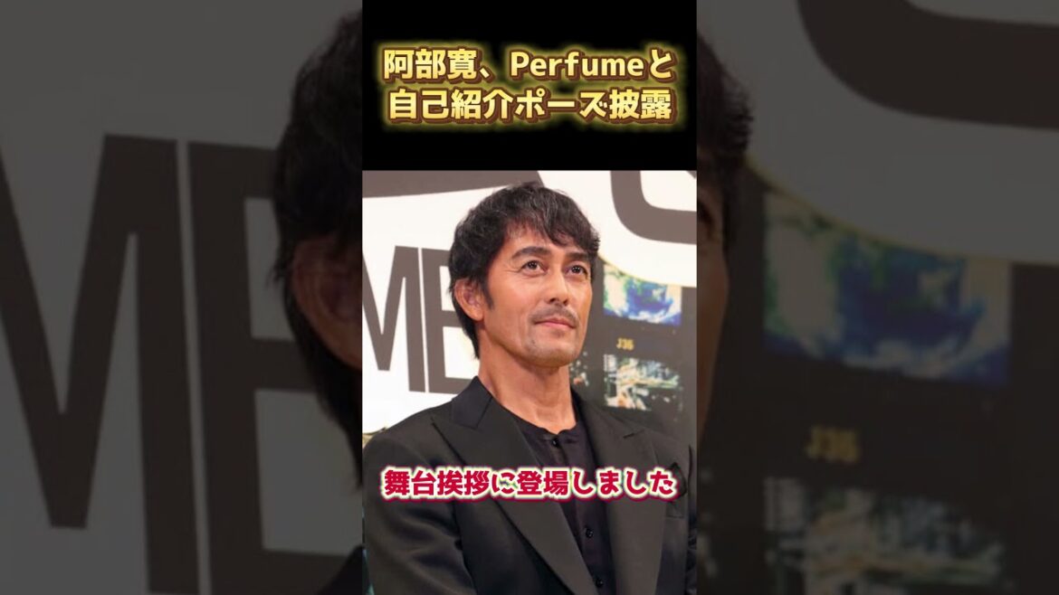 阿部寛がPerfumeと自己紹介ポーズ披露、『ショウタイムセブン』ジャパンプレミア #parfum #阿部寛 #ニュース映画