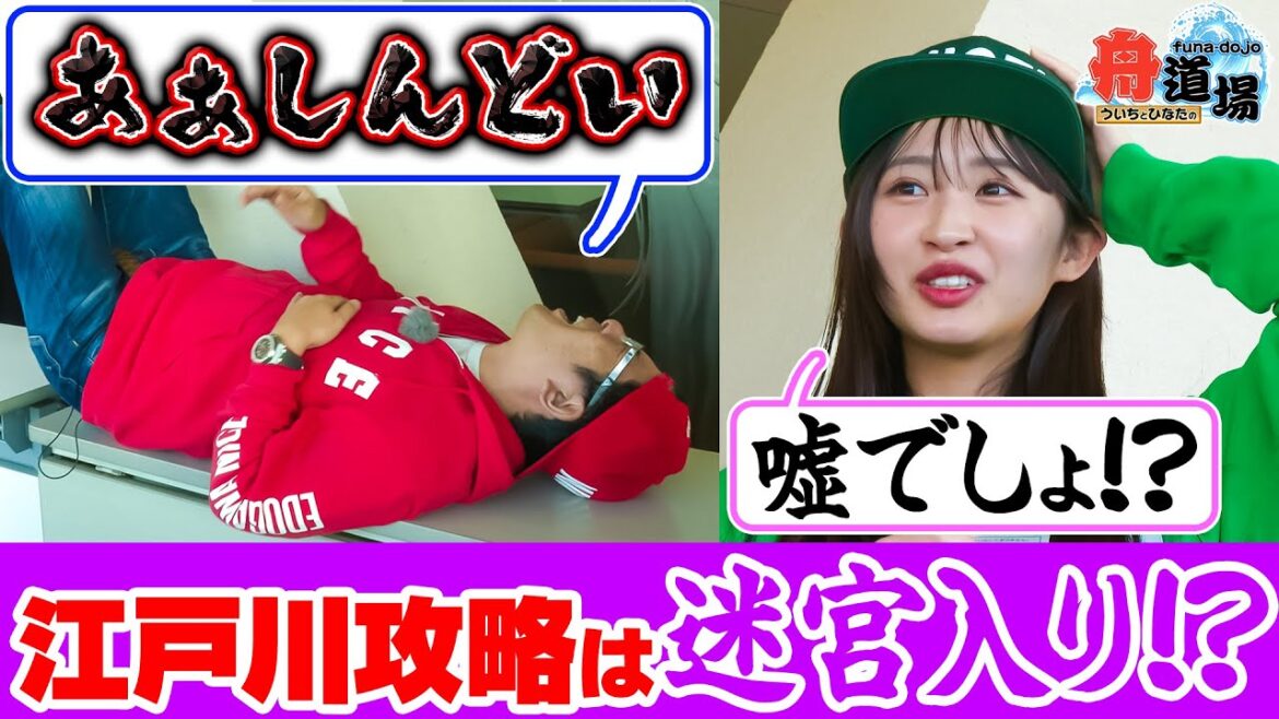 【翻弄】ういちが嘆く「あぁしんどい」松本日向も唖然「嘘でしょ!?」一筋縄ではいかない江戸川編!舟券予想が迷宮入り?【ういちとひなたの舟道場 ボートレース江戸川編 #2】