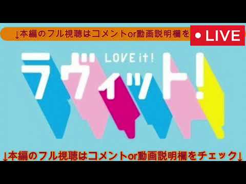 🔴ラヴィット1月27日<目隠しストリートファイター/スタジオに犯人!ダイイングメッセージ/フル/見逃し配信/再放送/無料視聴>2025年1月27日 LIVE FULL