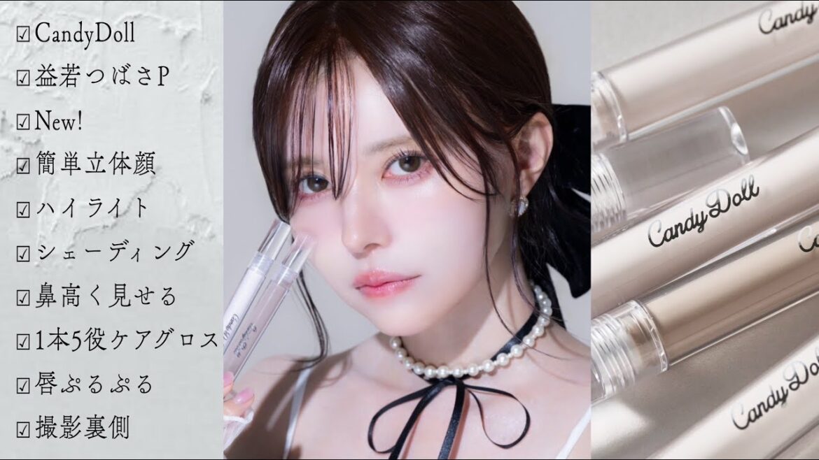 CandyDoll新作コスメ!簡単立体顔コスメとケアグロス発売💄撮影裏側【益若つばさP