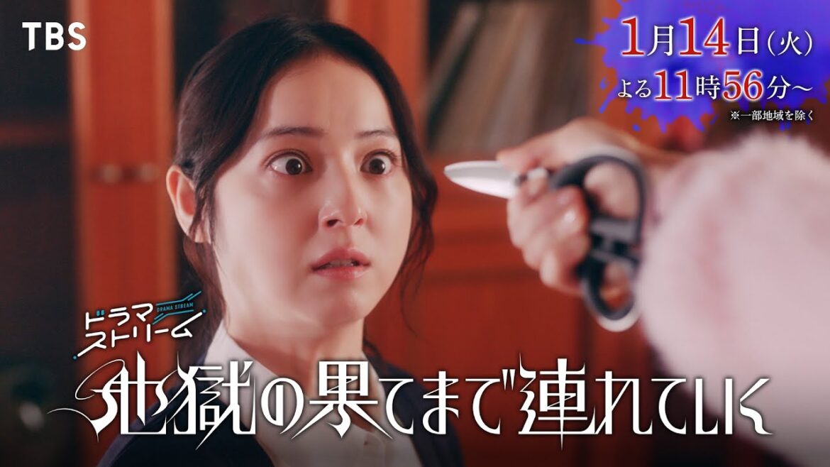 佐々木希×渋谷凪咲『地獄の果てまで連れていく』2025/1/14スタート!愛憎渦巻くスリリングな復讐劇!【TBS】