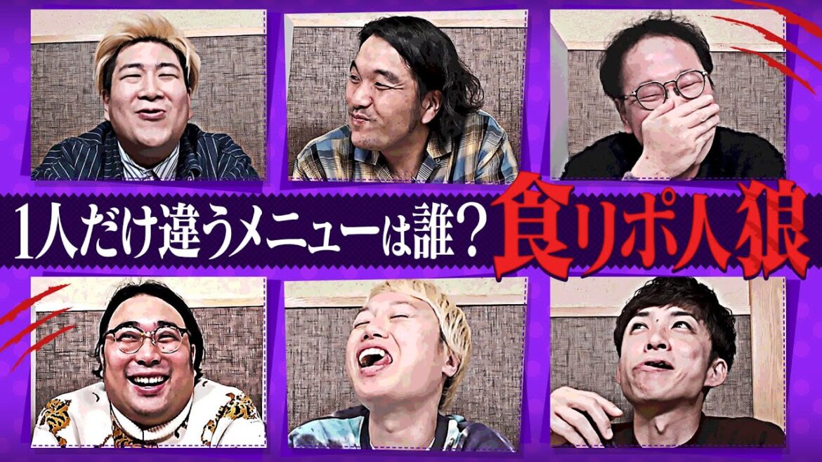 【食リポ人狼】違うメニューを食べてるのは誰?【疑心暗鬼で大揉め】【魚民】