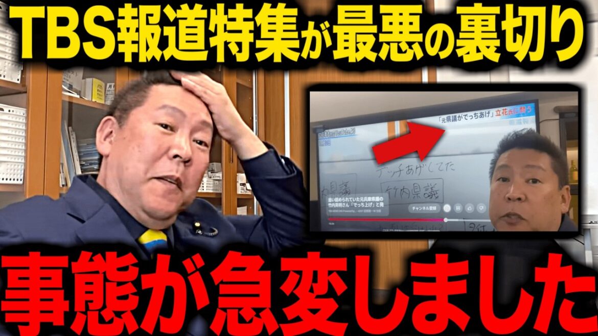 【1月26日急展開】竹内元議員に関する報道でまたTBSがエグすぎる偏向報道をしていました…。【立花孝志 百条委員会 斎藤知事】