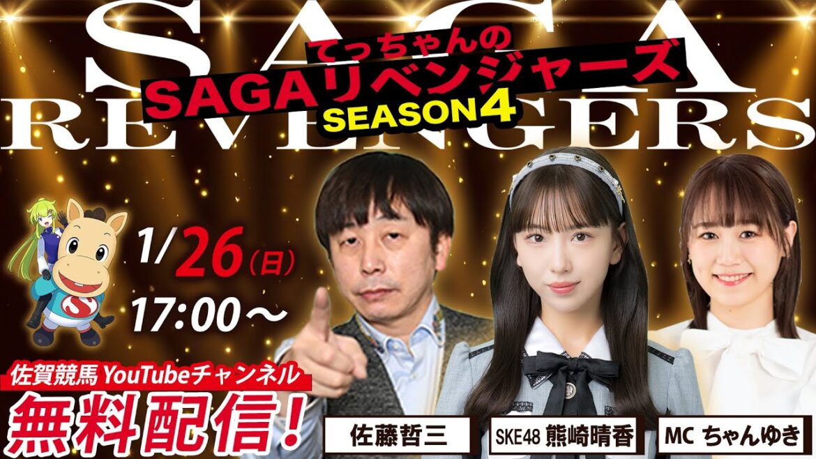 佐賀競馬|佐藤哲三&SKE48熊崎晴香&MCちゃんゆき【SAGAリベンジャーズ】4#90