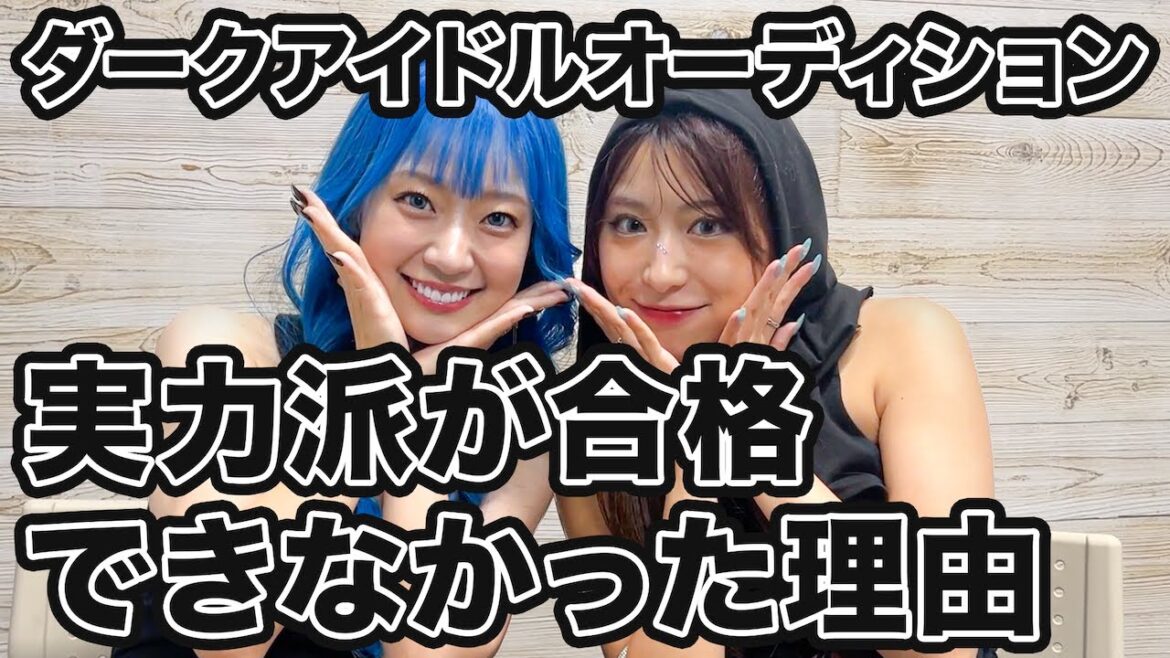 【うつ病を完治させ人生逆転したダークアイドル】アイドルとダンサーの違いを学んだ【小熊あれい】