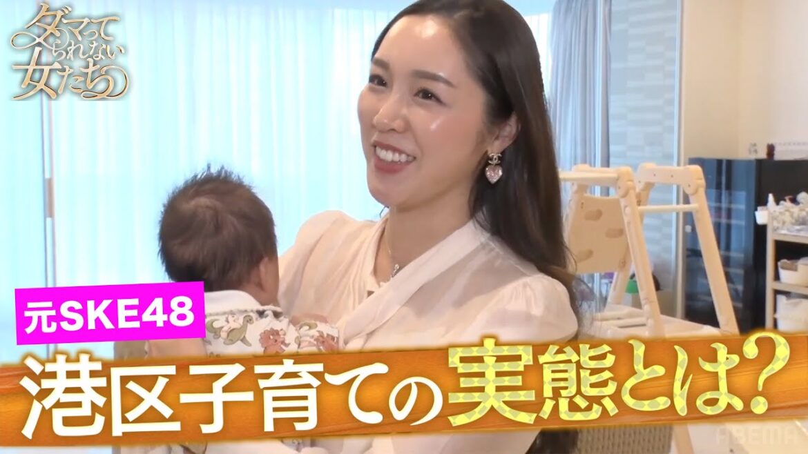 SKE48からセレブママに!港区ママの子育てに密着|「 #ダマってられない女たち 」毎週金曜よる10時〜ABEMAで無料放送中 #MEGUMI #剛力彩芽 #ヒコロヒー