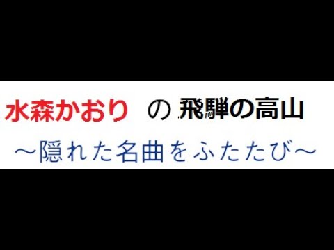 d019飛騨の高山/水森かおり唄