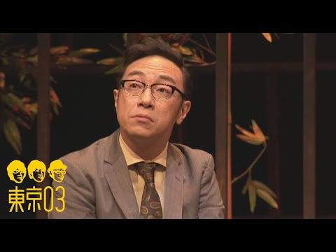 東京03 – 「部長のいい話」/『第21回東京03単独公演「人間味風」』 より