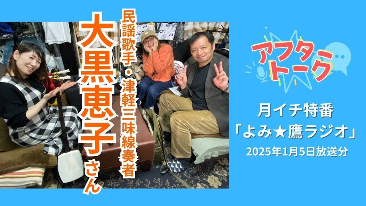 【アフタートーク】よみ☆鷹ラジオ、収録を終えて…(2025年1月5日)