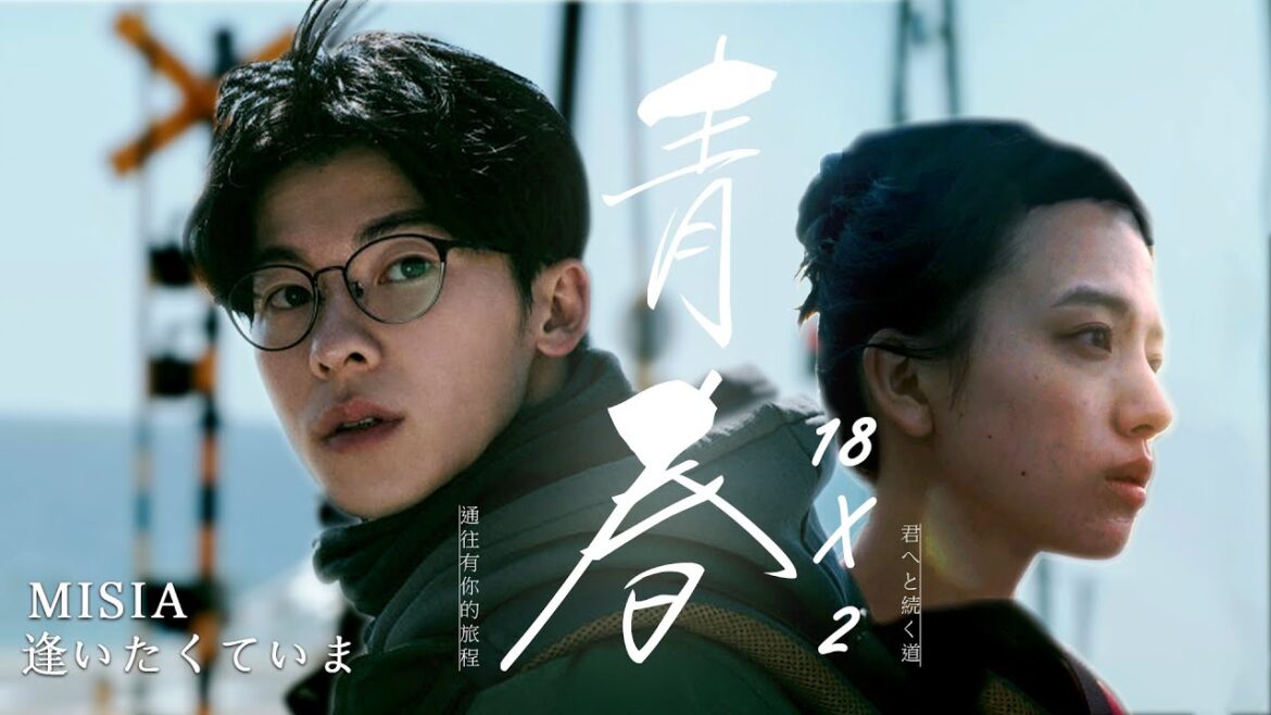 《青春18×2 通往有你的旅程》|| 許光漢 X 清原果耶 |【MISIA – 逢いたくていま】 中日字幕 || 青春18×2 君へと続く道 Beyond Youthful Days