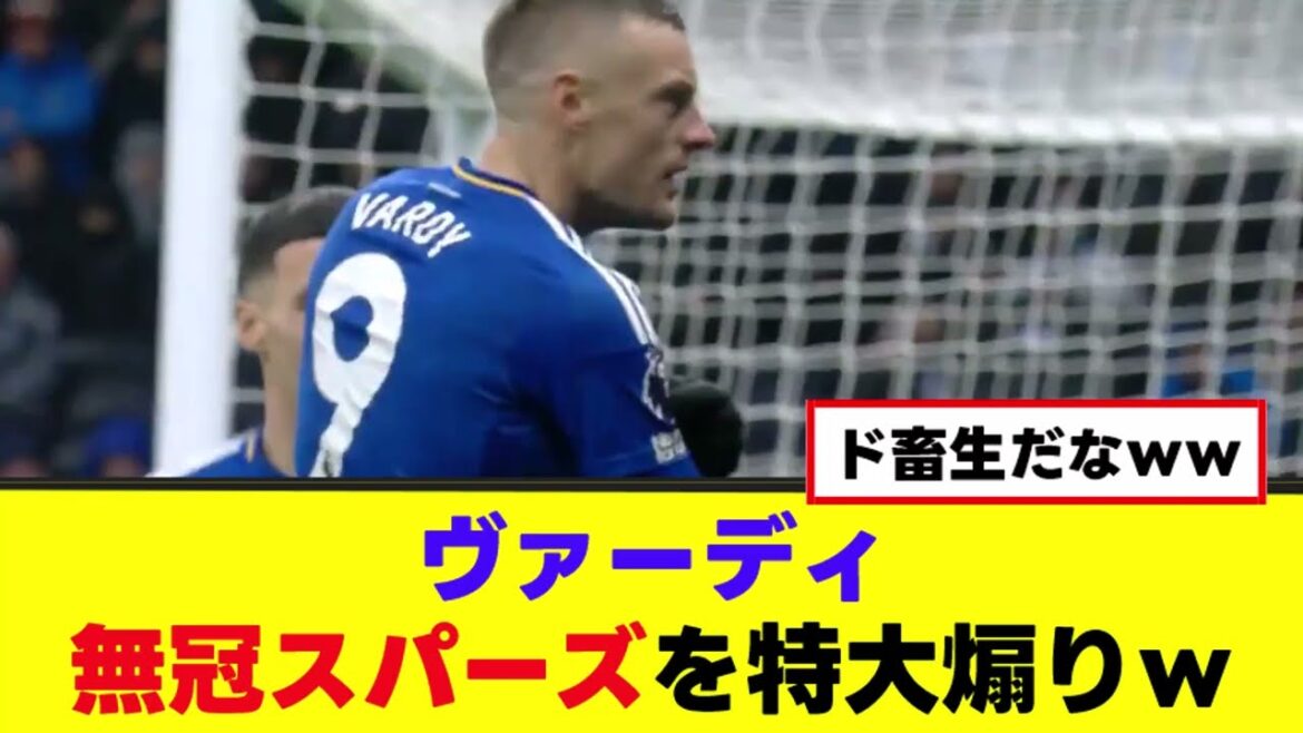 【ヴァーディ】ゴールパフォーマンスが畜生すぎると話題にww