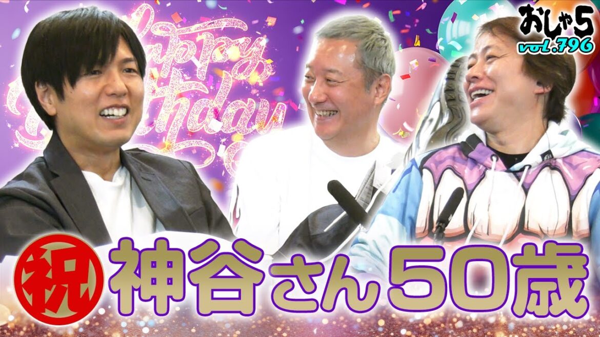 【小野坂昌也・置鮎龍太郎・神谷浩史】神谷さんの50歳を祝う