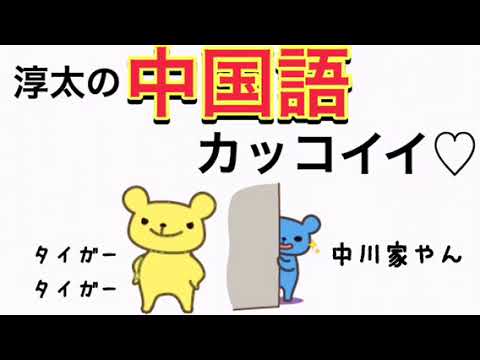 ジャニーズWEST【淳太の中国語でジャニストアジア進出!?】(中間、藤井)