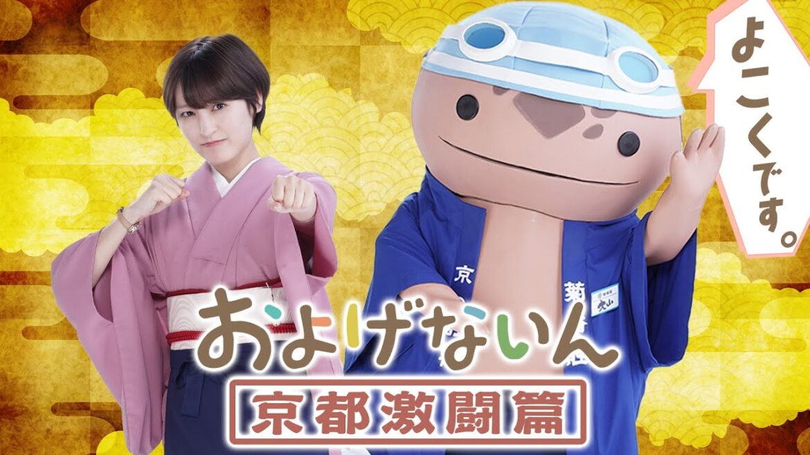 【予告第1弾】およげないん 京都激闘篇