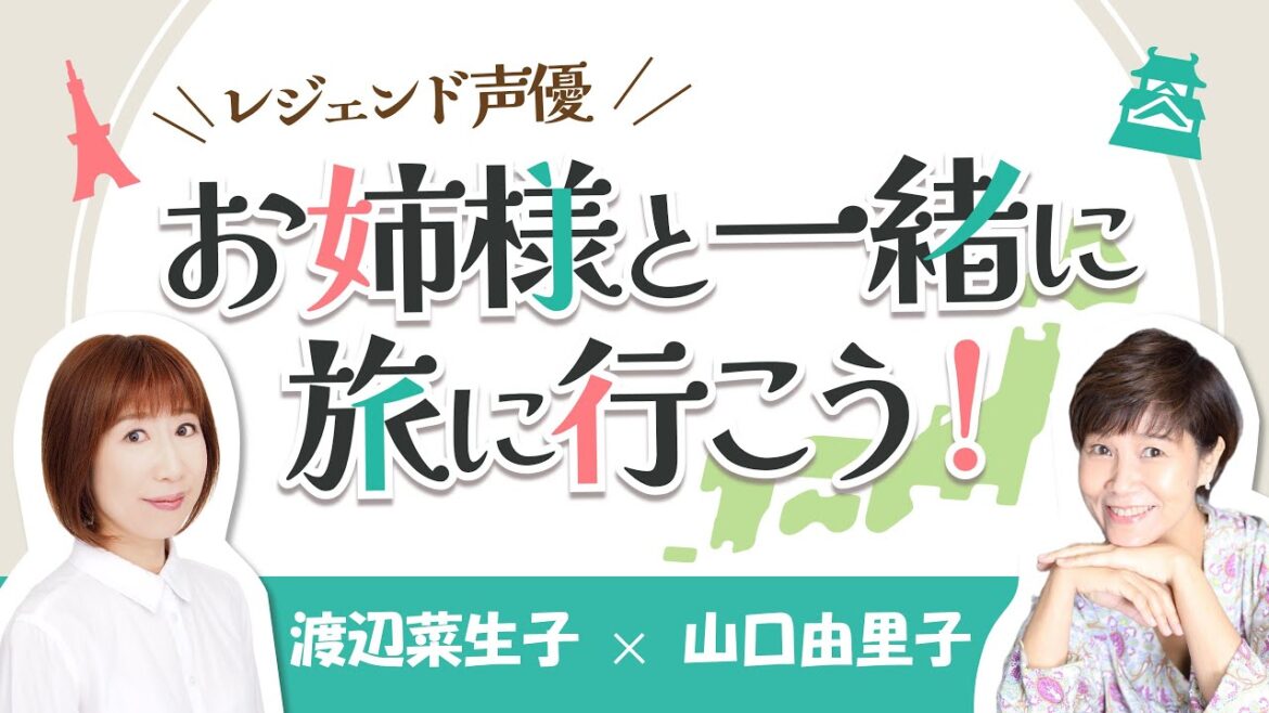 ★第6回放送★【前半】「レジェンド声優 お姉様と一緒に旅に行こう!」(出演:渡辺菜生子・山口由里子)